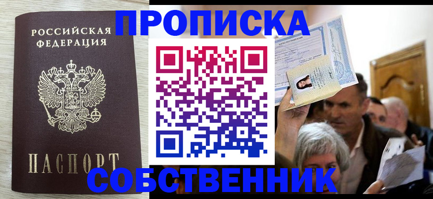 купить прописку в Лебедяни